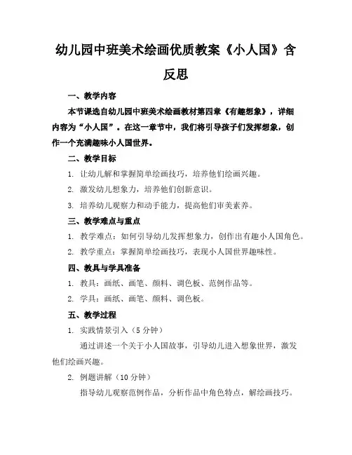 幼儿园中班美术绘画优质教案《小人国》含反思