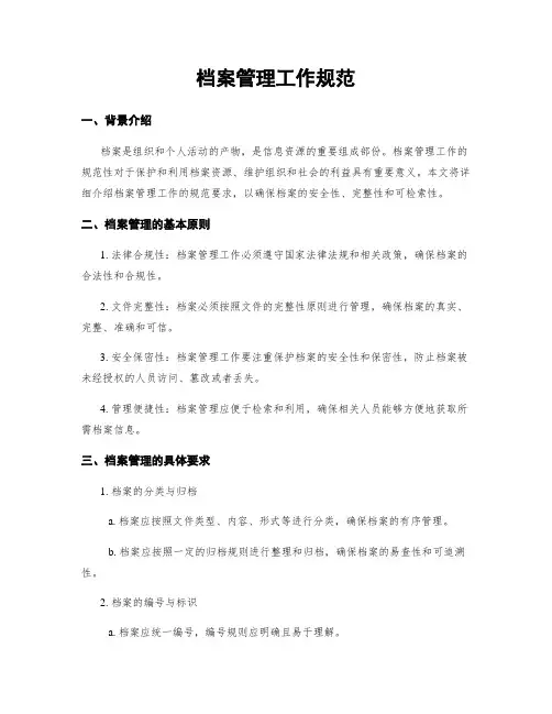 档案管理工作规范
