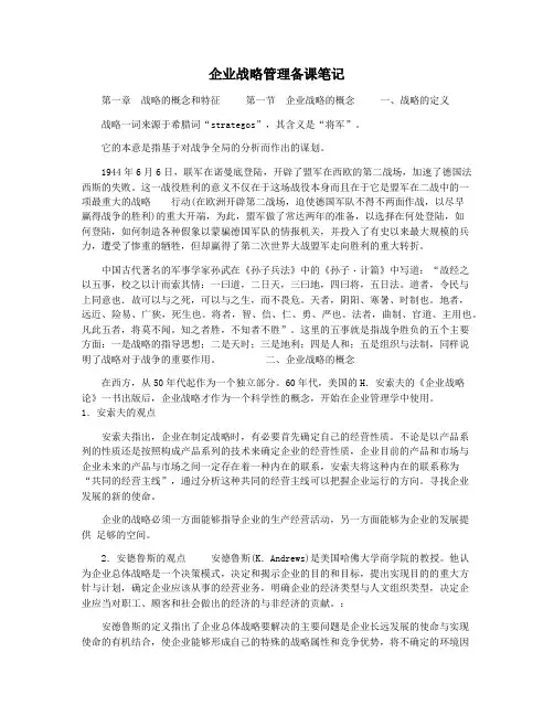 企业战略管理备课笔记