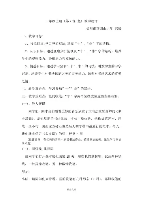 统编版三年级语文上册《第7课 竖》教学设计.doc