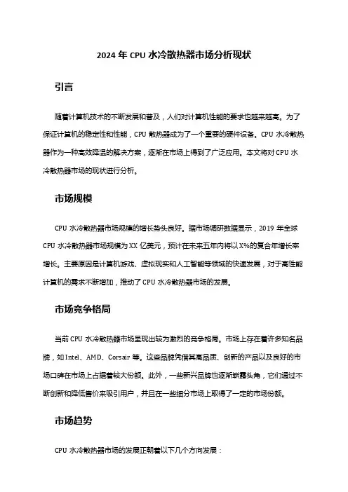 2024年CPU水冷散热器市场分析现状