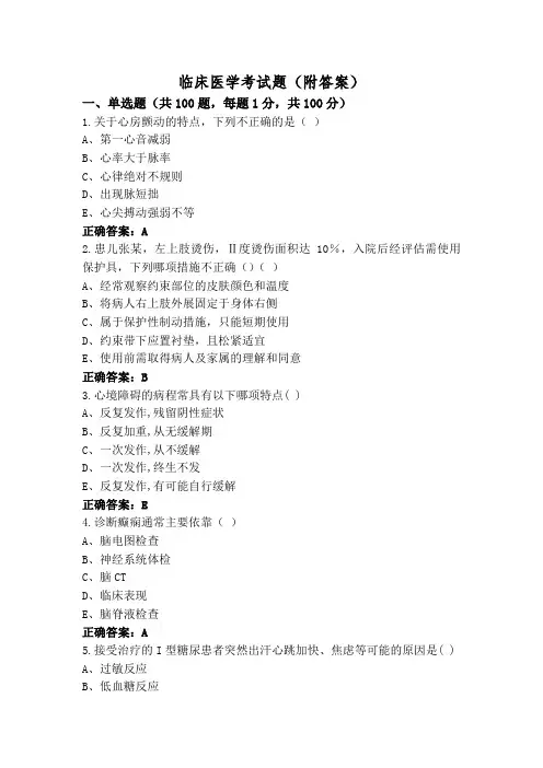 临床医学考试题(附答案)