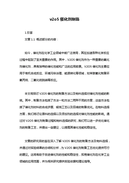 v2o5催化剂制备