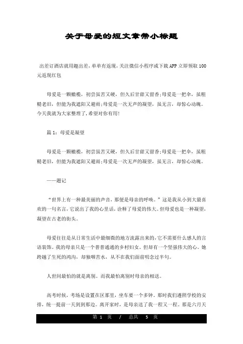 关于母爱的短文章带小标题