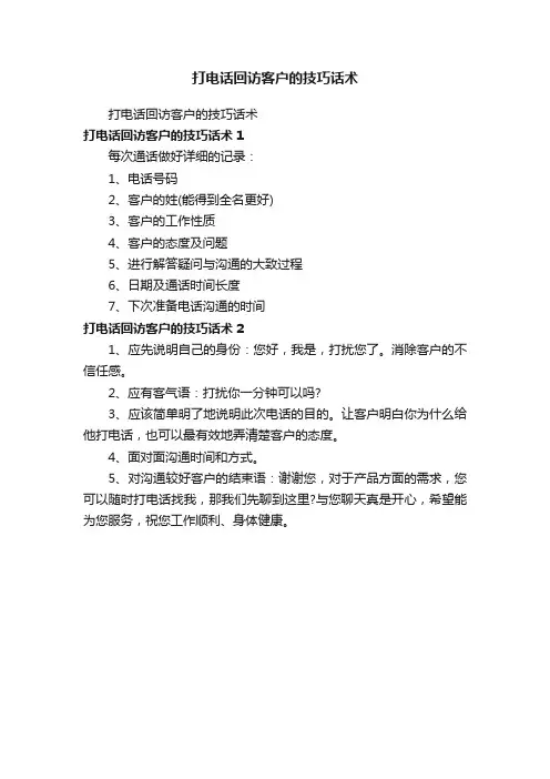 打电话回访客户的技巧话术