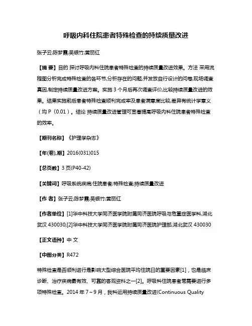 呼吸内科住院患者特殊检查的持续质量改进