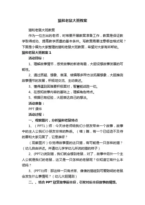猫和老鼠大班教案