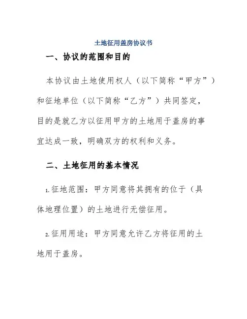 土地征用盖房协议书