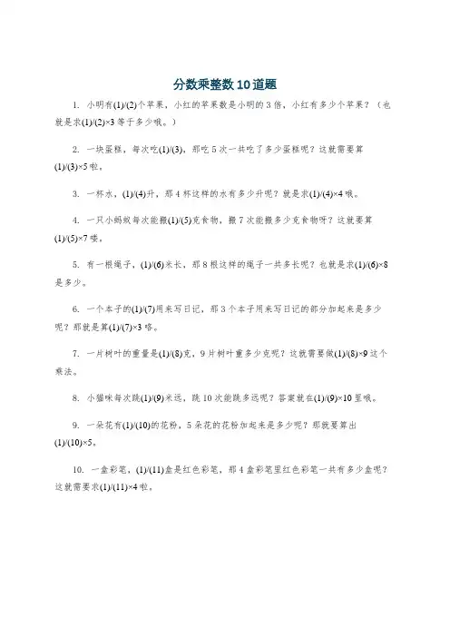 分数乘整数10道题