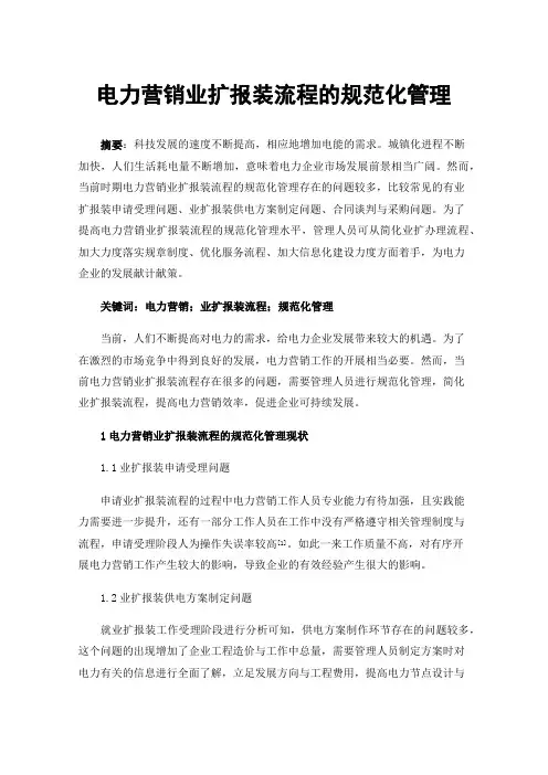 电力营销业扩报装流程的规范化管理