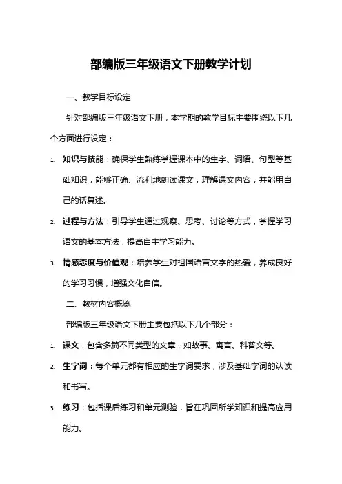 部编版三年级语文下册教学计划