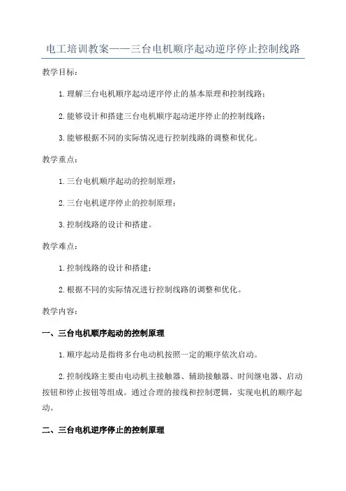 电工培训教案——三台电机顺序起动逆序停止控制线路