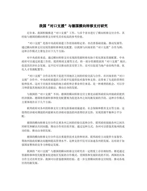 我国“对口支援”与德国横向转移支付研究