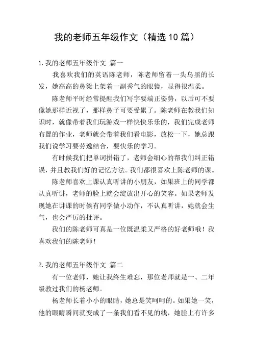 我的老师五年级作文(精选10篇)