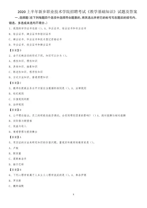2020上半年新乡职业技术学院招聘考试《教学基础知识》试题及答案