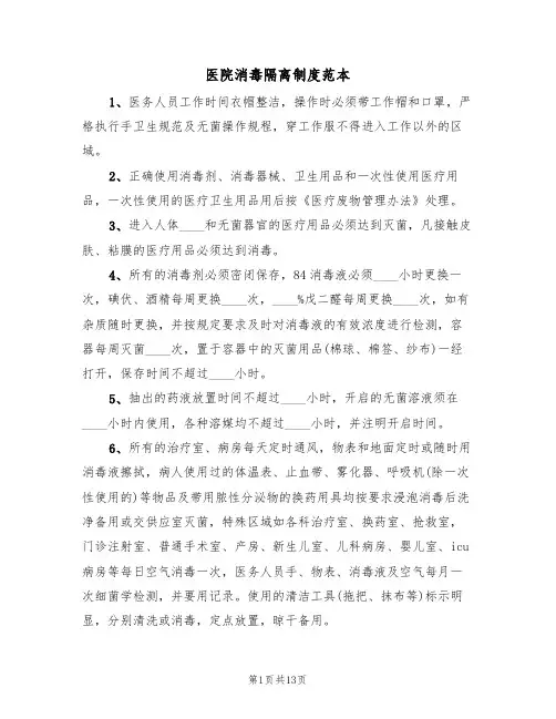 医院消毒隔离制度范本(五篇)
