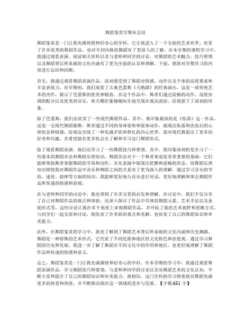 舞蹈鉴赏学期末总结