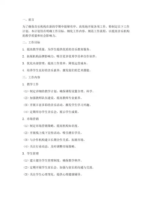 音乐机构工作计划模板范文