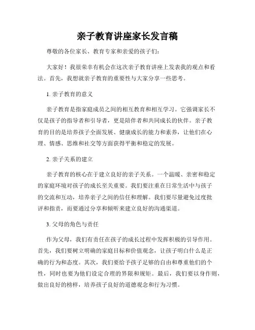 亲子教育讲座家长发言稿