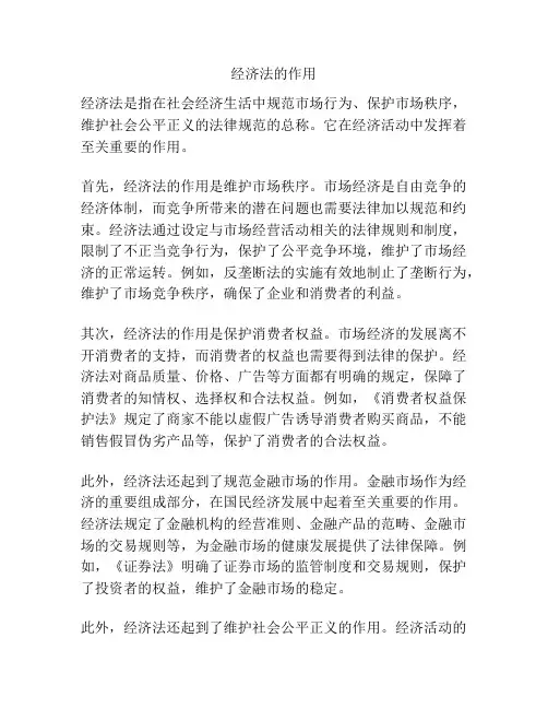 经济法的作用