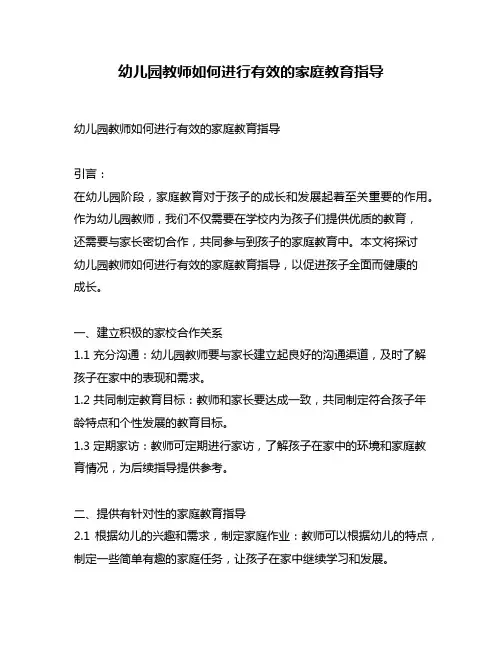 幼儿园教师如何进行有效的家庭教育指导