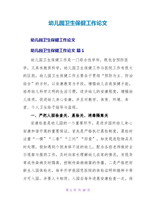 幼儿园卫生保健工作论文
