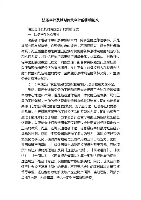 法务会计及其对传统会计的影响论文