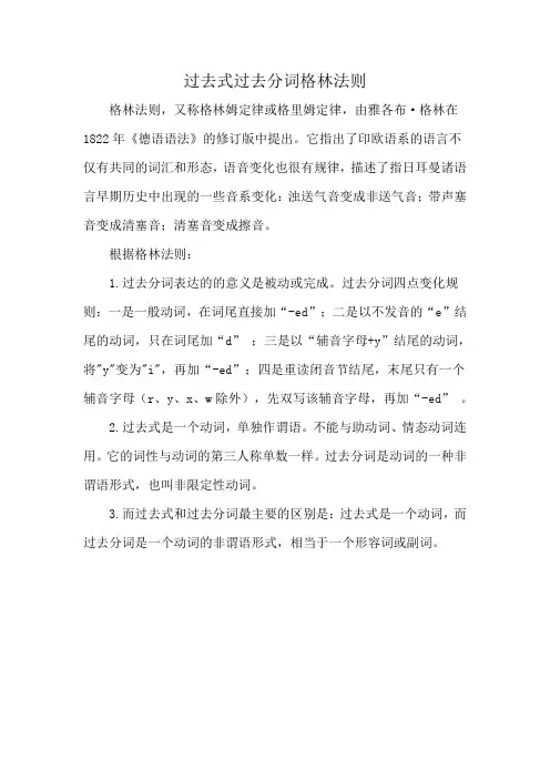 过去式过去分词格林法则
