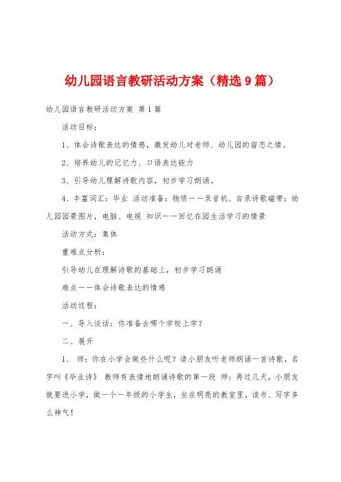 幼儿园语言教研活动方案(精选9篇)