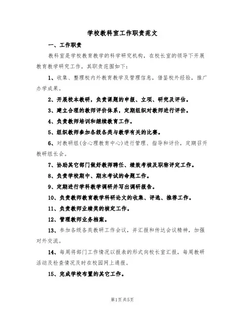 学校教科室工作职责范文(3篇)