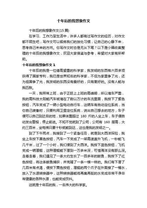 十年后的我想象作文（15篇）