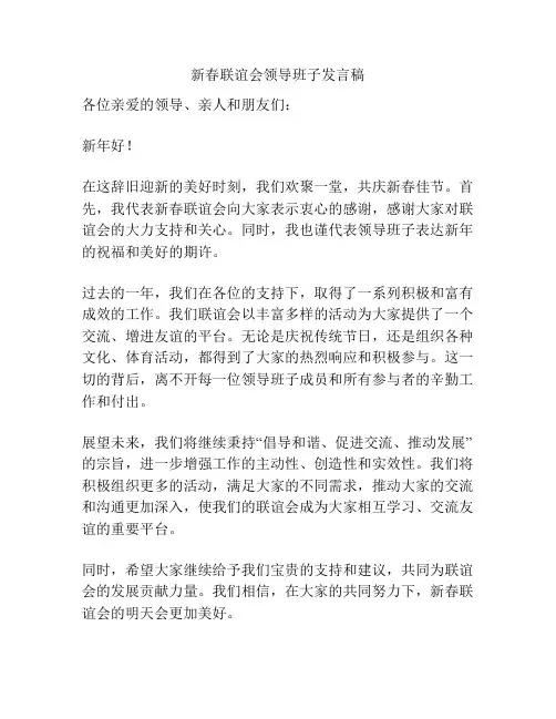 新春联谊会领导班子发言稿