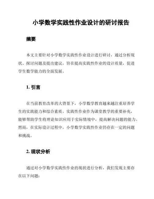 小学数学实践性作业设计的研讨报告