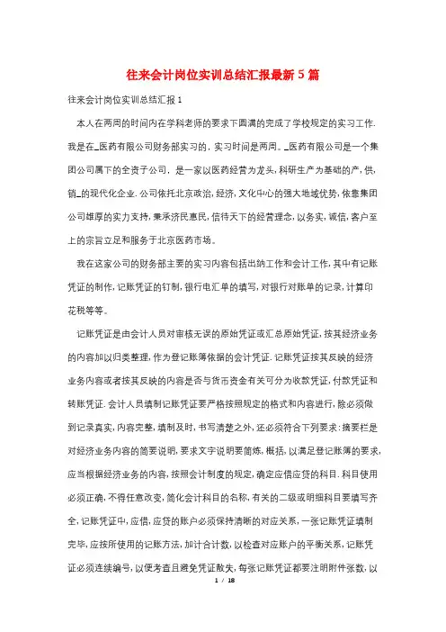 往来会计岗位实训总结汇报最新5篇