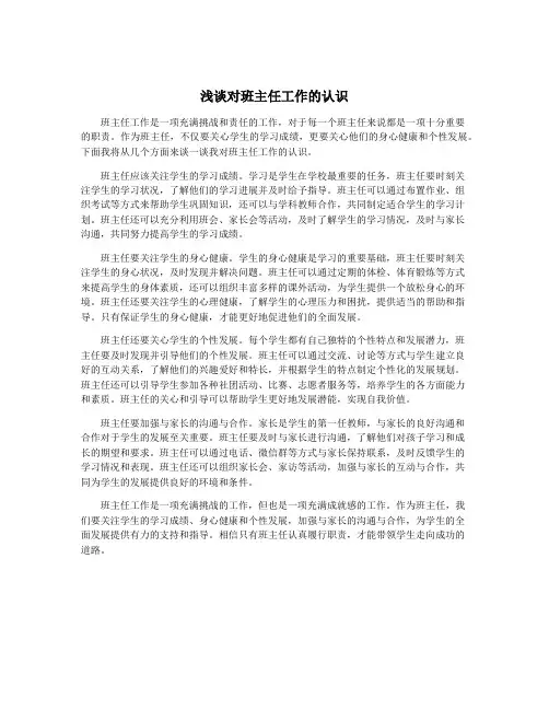 浅谈对班主任工作的认识