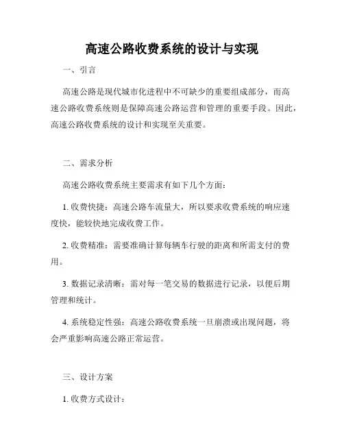 高速公路收费系统的设计与实现