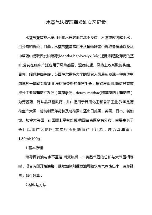 水蒸气法提取挥发油实习记录