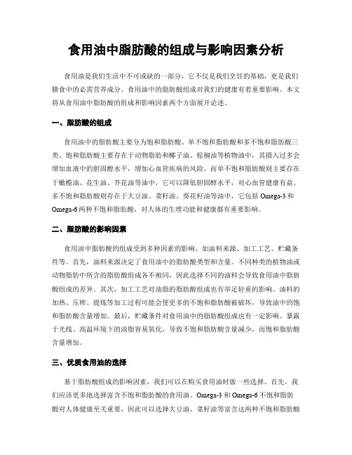 食用油中脂肪酸的组成与影响因素分析