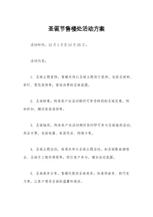 圣诞节售楼处活动方案