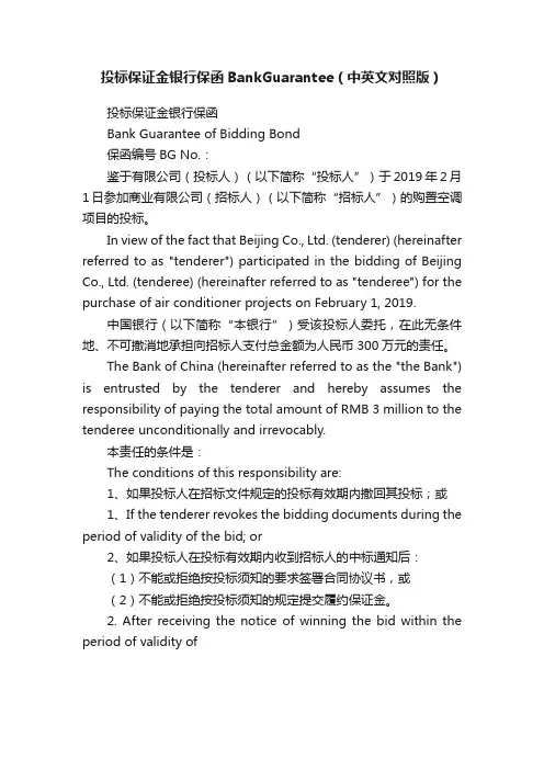 投标保证金银行保函BankGuarantee（中英文对照版）