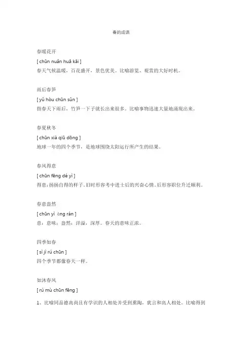 春的成语100个