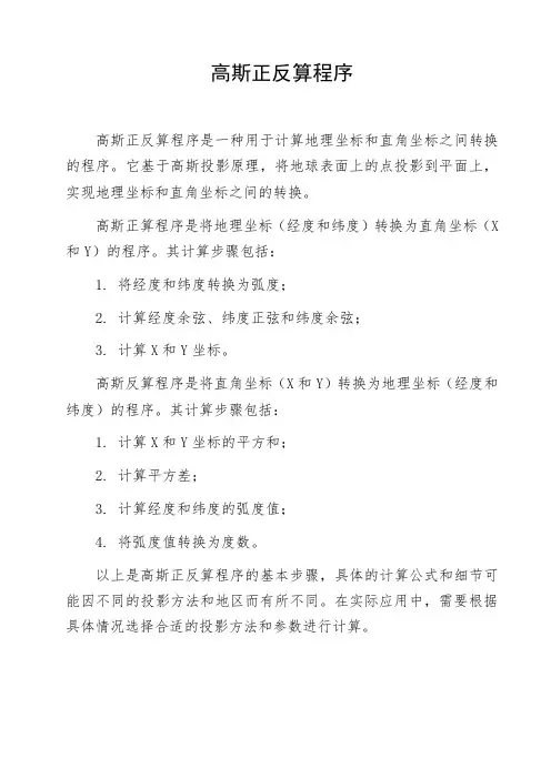 高斯正反算程序