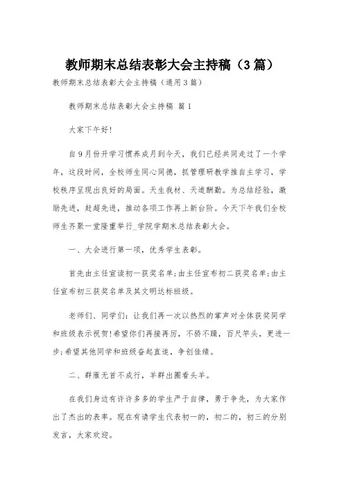 教师期末总结表彰大会主持稿(3篇)