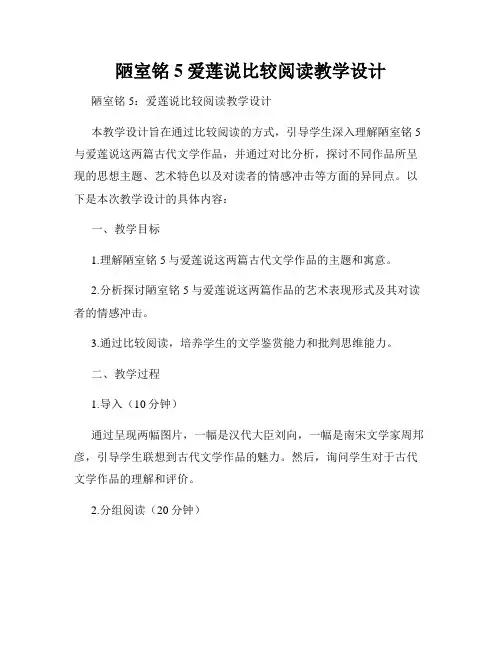陋室铭5爱莲说比较阅读教学设计