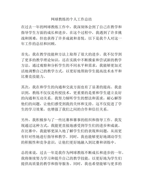 网球教练的个人工作总结