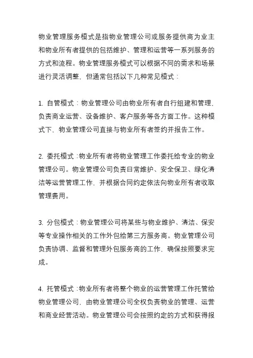 什么是物业管理服务模式？