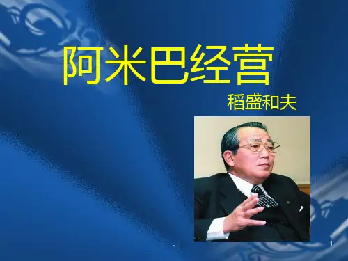 阿米巴经营-稻盛和夫的哲学与实学讲义PPT课件