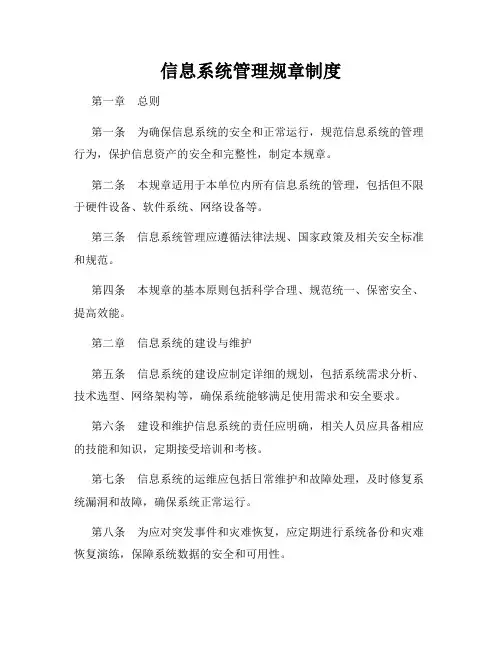 信息系统管理规章制度