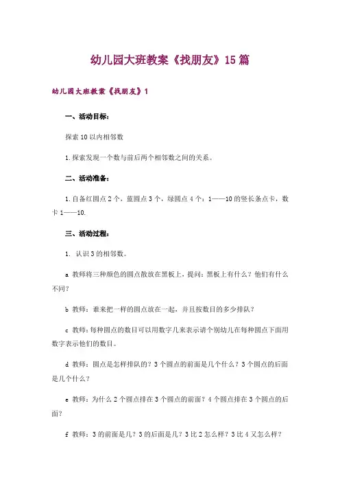 幼儿园大班教案《找朋友》15篇