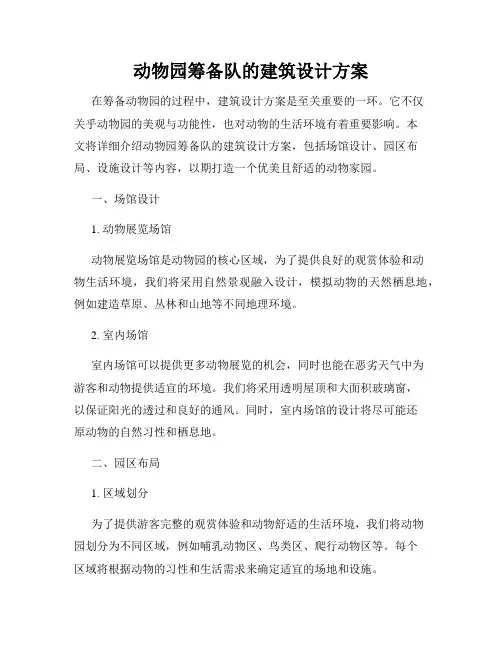 动物园筹备队的建筑设计方案